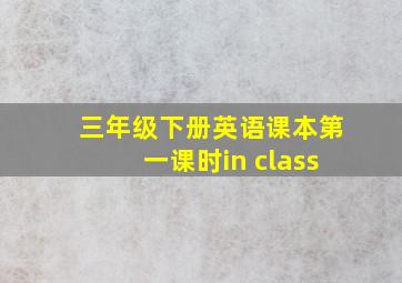 三年级下册英语课本第一课时in class